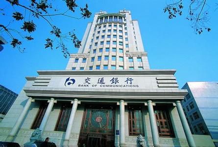 上半年净利增5.59% 交行拟力争“混改”试点红利